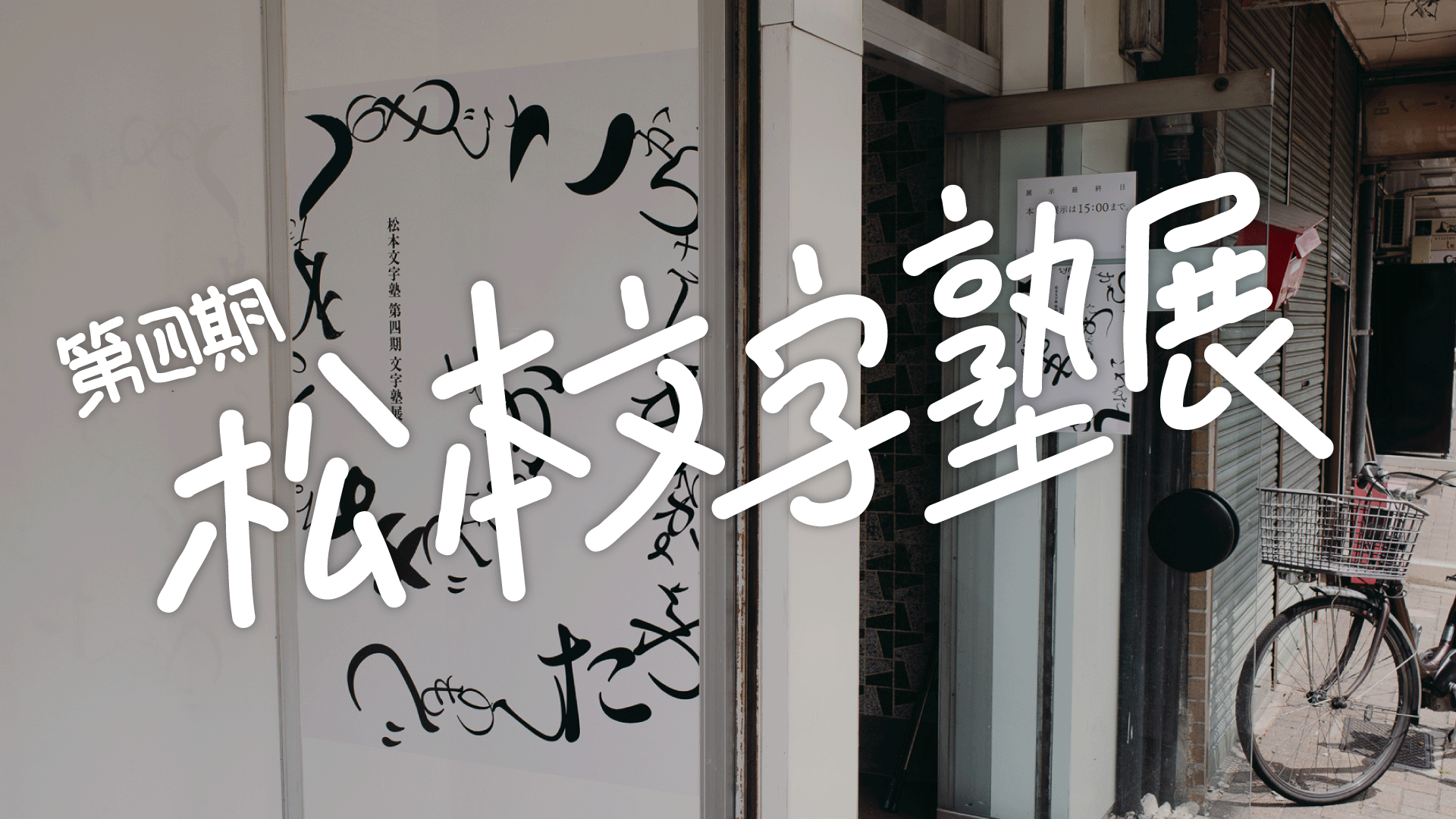 松本文字塾 第四期 文字塾展の感想