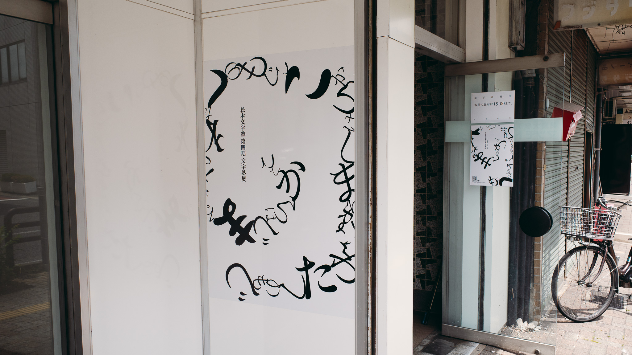 松本文字塾 第四期 文字塾展の感想
