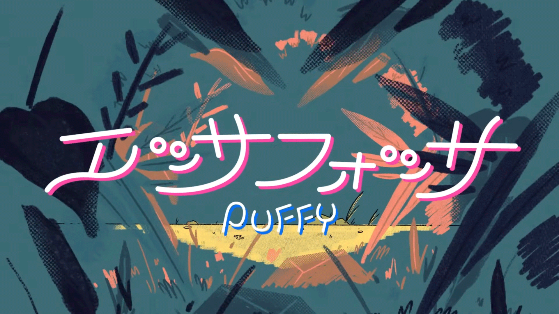 PUFFY「エッサフォッサ」
