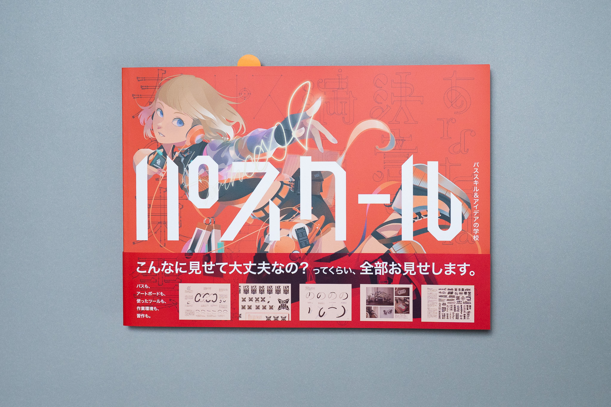 「パスクール」同人誌版