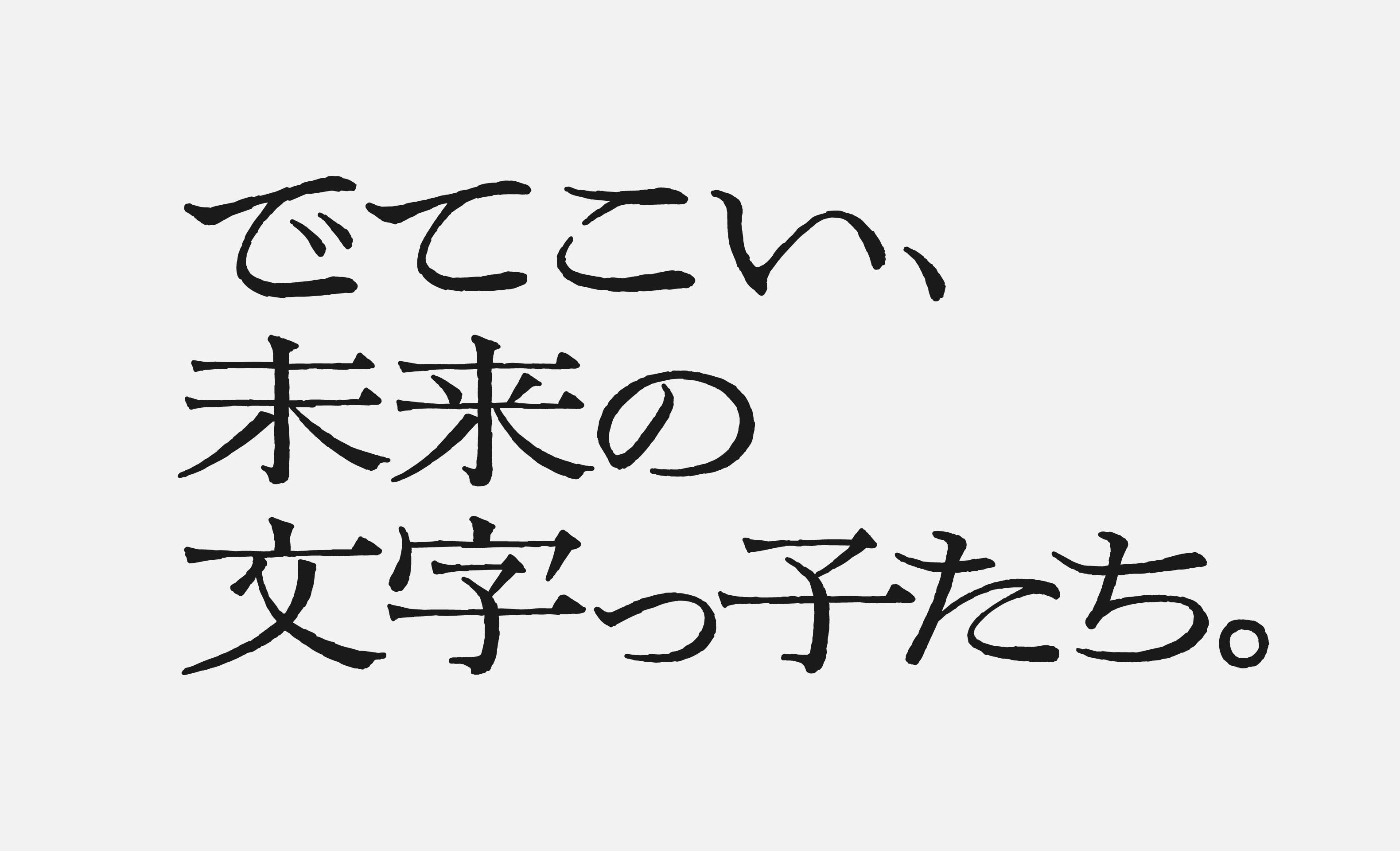 でてこい未来の文字っ子たち