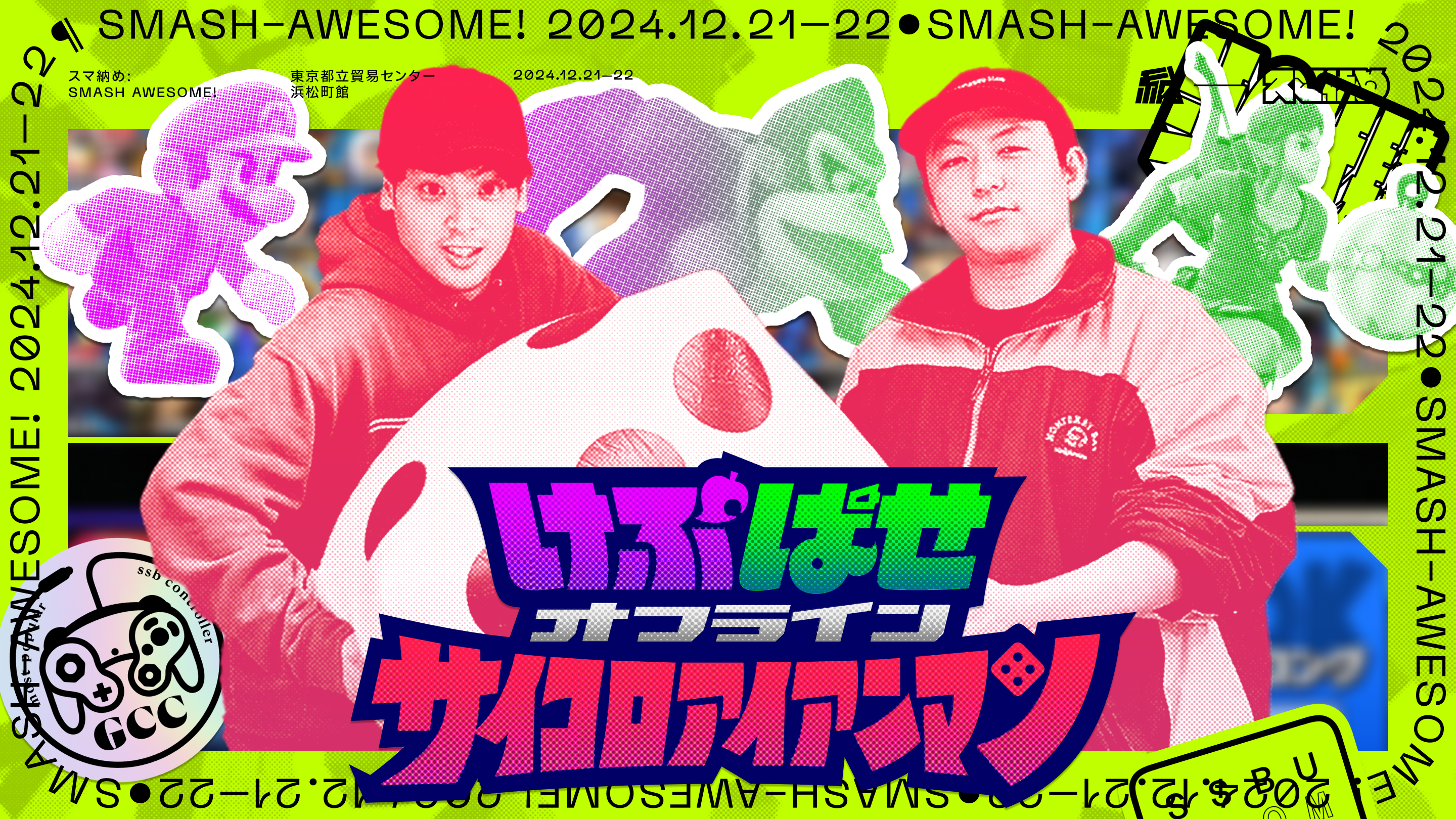 スマ納め2024