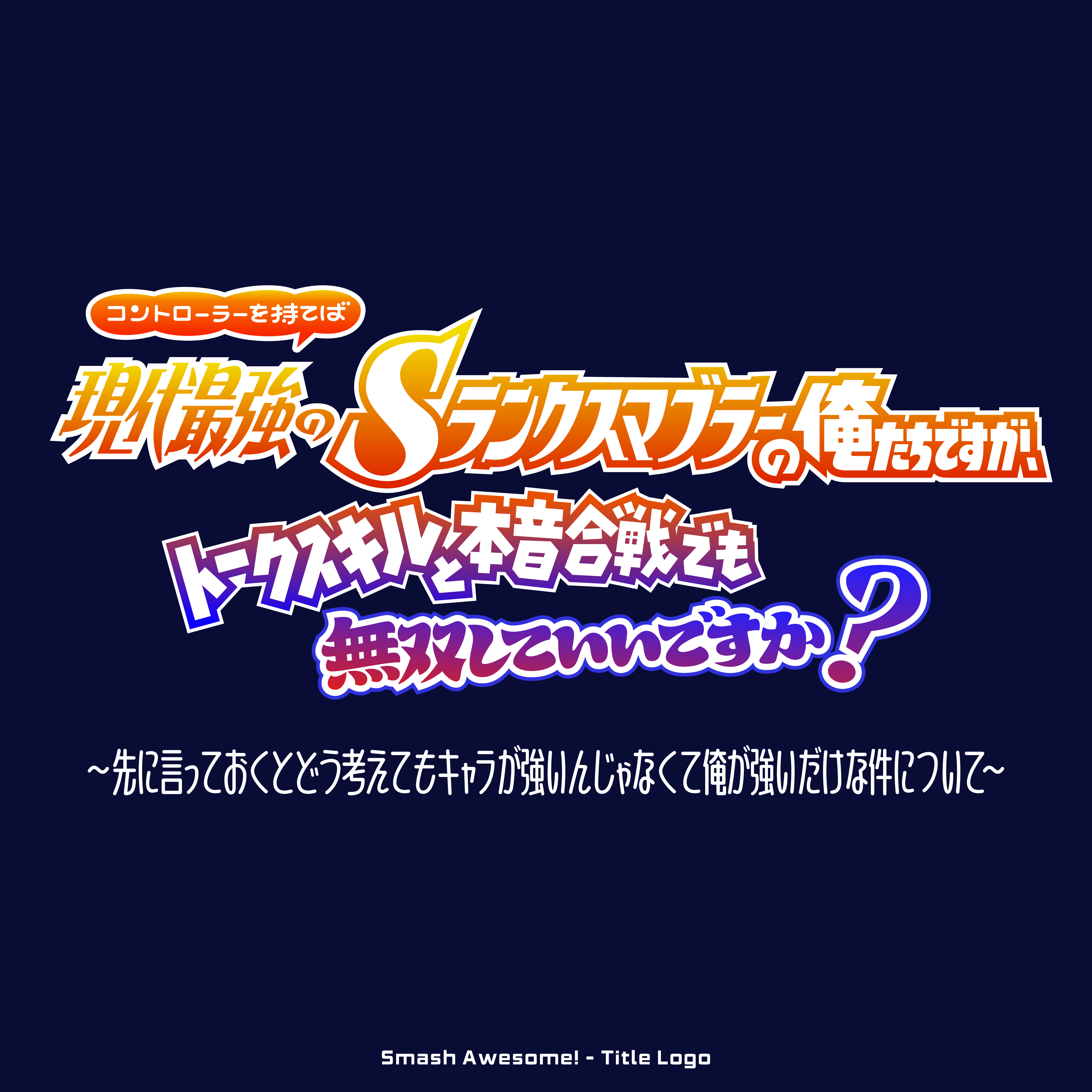 スマ納め2025