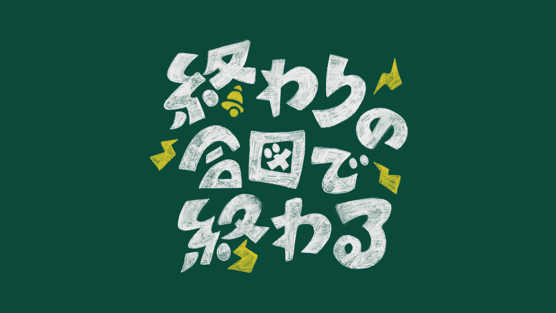 図工の標語