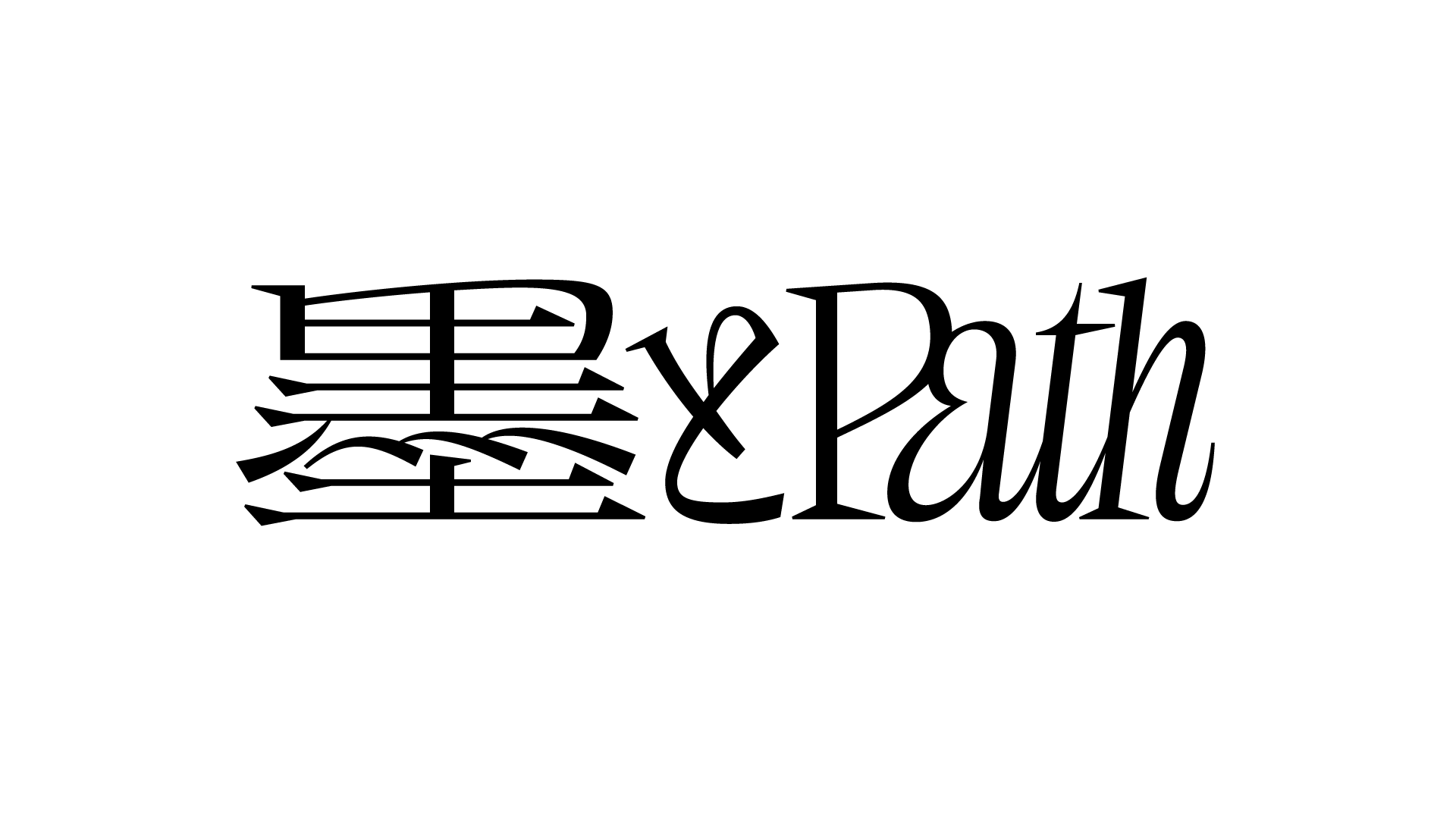 墨とPath
