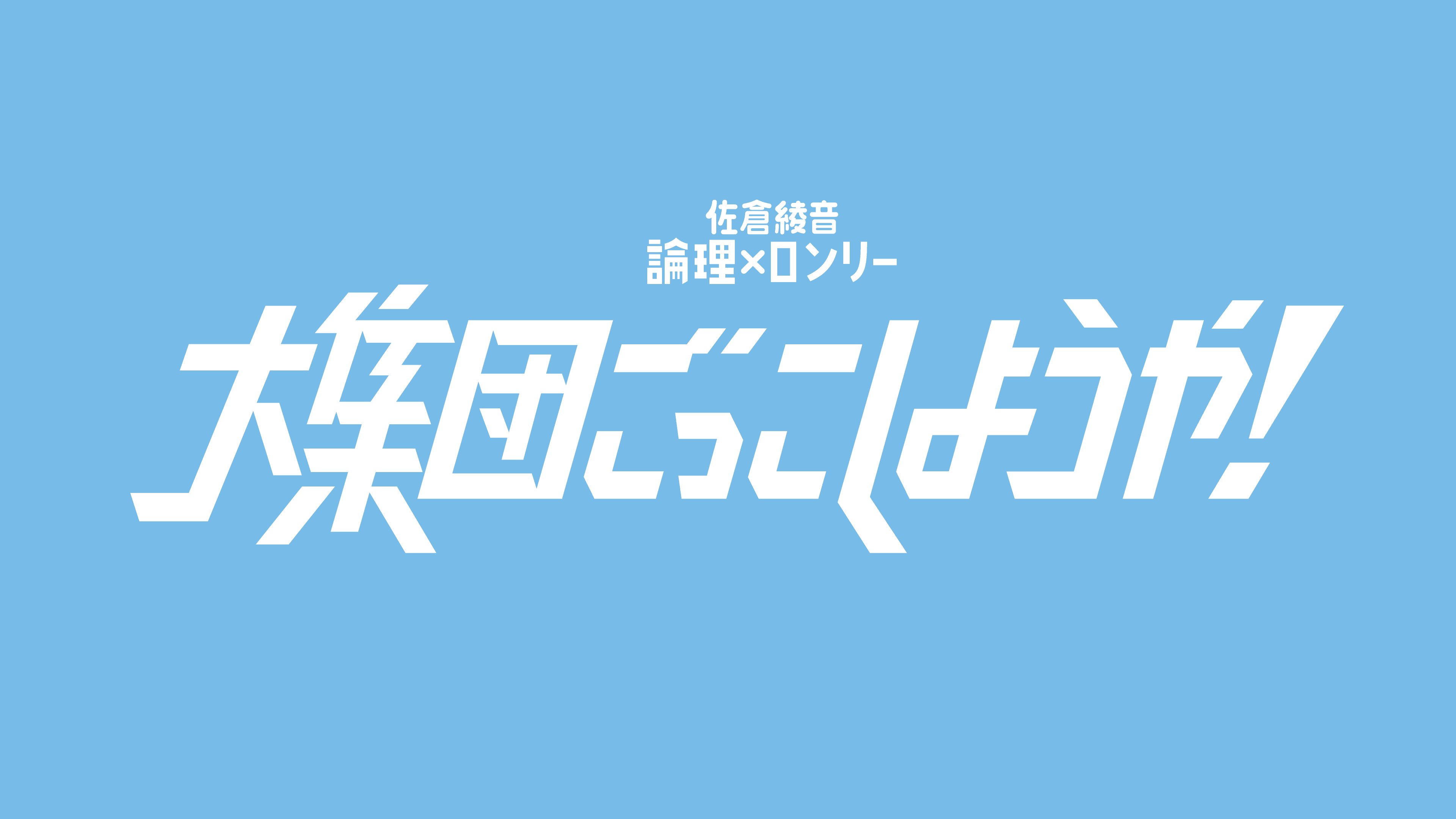 大集団ごっこしようや