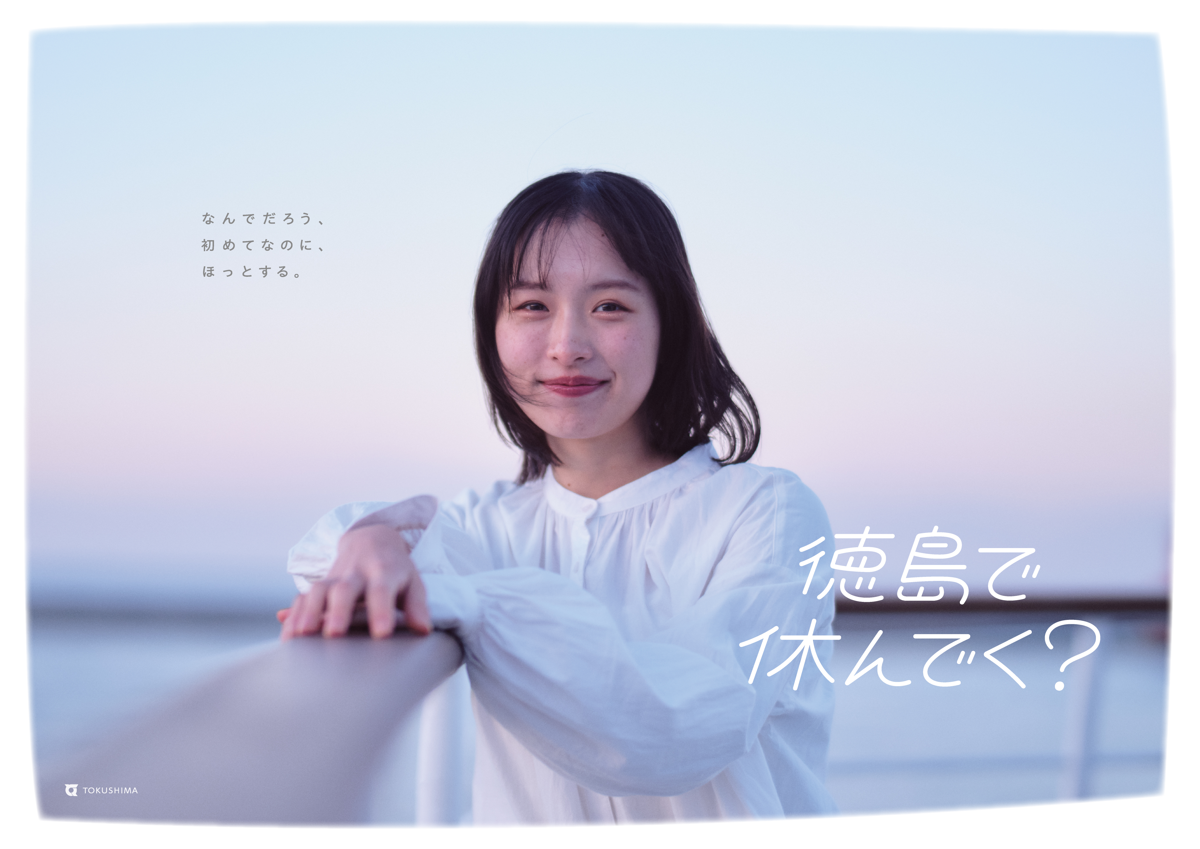 徳島で休んでく？