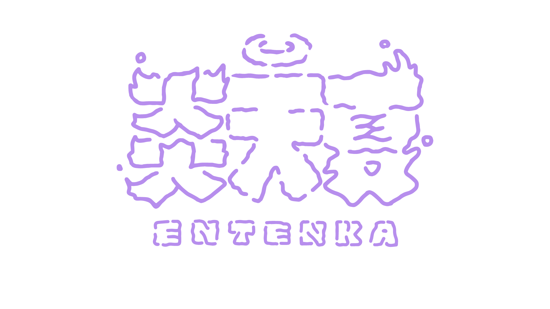 炎天夏