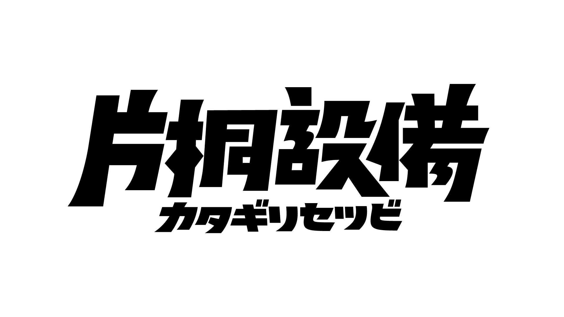 片桐設備