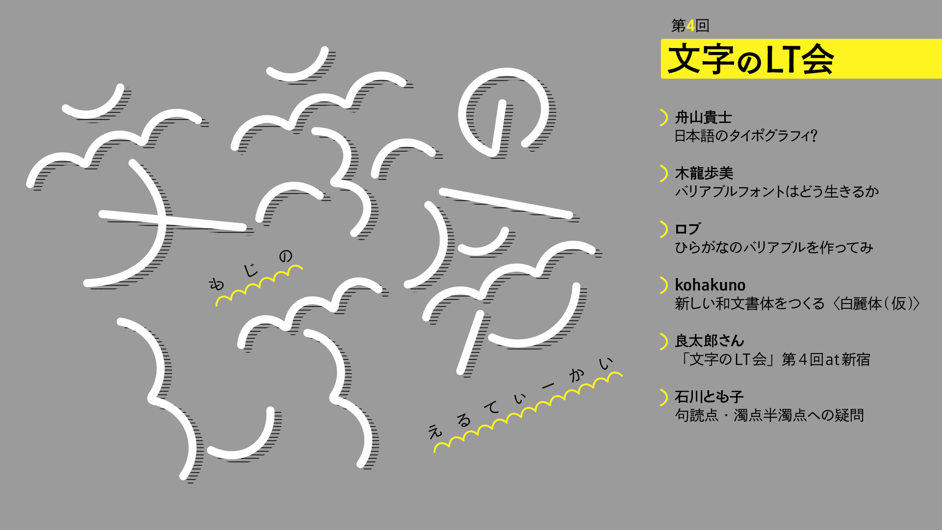 第4回文字のLT会